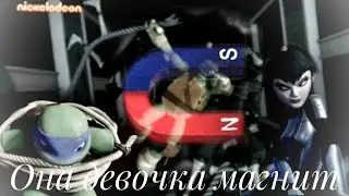 Она девочка магнит Карай и Лео