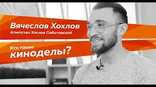 Кто такие киноделы? Слава Хохлов. Агентство Хохлов Сабатовский