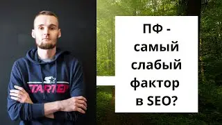 ПФ - самый слабый фактор в SEO? (нет)