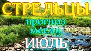 ГОРОСКОП СТРЕЛЬЦЫ ПРОГНОЗ ИЮЛЬ МЕСЯЦ. 2023 ГОД