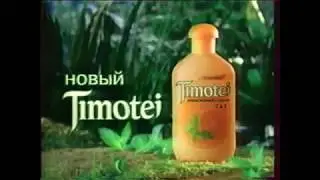 Качественный рекламный ролик шампуня Timotei  Апельсиновый с Мятой