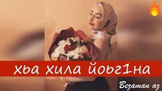 Ася Халидова Волахьа😍💕