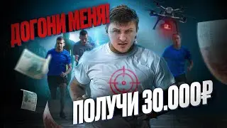 ДОГОНИ МЕНЯ И ЗАБЕРИ ДЕНЬГИ!