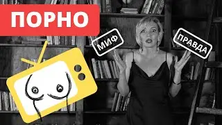 Порно мифы и правда. Злой сексолог