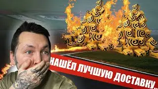 ЭТО ЛУЧШАЯ ДОСТАВКА В 2025 