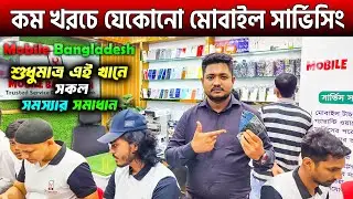 কম খরচে মোবাইল সার্ভিসিং🔥Mobile Service Center In BD 2024। Mobile Repair Shop In Dhaka- Bangladesh