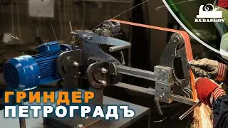 Ленточно-шлифовальный станок ПЕТРОГРАДЪ (гриндер)