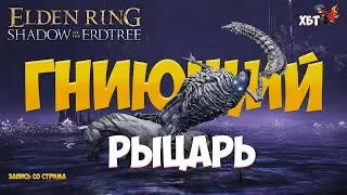 ГНИЮЩИЙ РЫЦАРЬ - УЗНАЛ СЕКРЕТ. ПРОШЕЛ С ПЕРВОГО ТРАЯ. ELDEN RING SHADOW OF THE ERDTREE