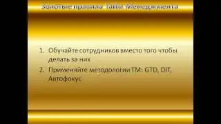 Золотые правила Тайм - менеджмента.