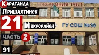 Казахстан Караганда Пришахтинск 21 микрорайон 2 часть пешей прогулки