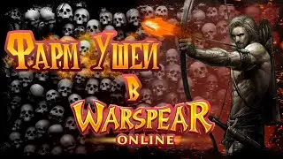 Гайд На Фарм ушей с Ханта +10 Warspear online