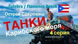Остров Сокровищ Кулебра: Танки Карибского Моря и Пляж Фламенко I Вит Следопыт