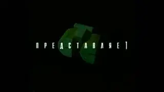 [50fps] Звукозамена заставок ''СТС представляет'' (1997-2001) и ''ТНТ представляет'' (2002)