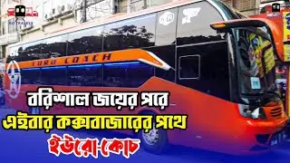 কক্সবাজারের পথে ইউরো কোচ | Euro Caoch New Sleeper Bus | Dhaka To Cox'sBazar Sleeper Bus @BdTravelsLook