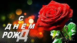 ✿#С ДНЁМ РОЖДЕНИЯ ТЕБЯ!#✿