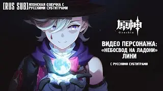 [RUS SUB]【#Genshin Impact】 Видео персонажа: «Небосвод на ладони» #Лини || Японская озвучка