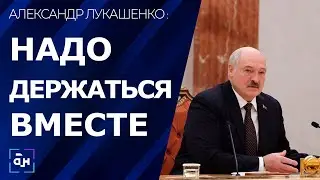 Лукашенко провёл встречу с главами МИД стран — членов ОДКБ / Надо держаться вместе