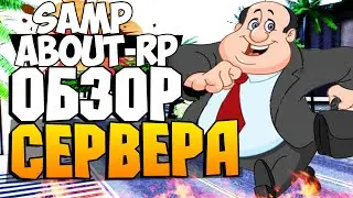 [SAMP] About-RP - ОБЗОР СЕРВЕРА