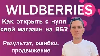 Как открыть свой магазин на Валдберис? Результат, ошибки, продвижение