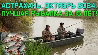 АСТРАХАНЬ. ОКТЯБРЬ 2024. САМЫЙ ЛУЧШИЙ КЛЕВ ЗА 15 ЛЕТ 
