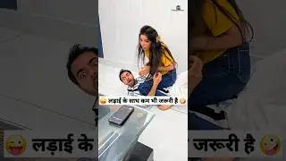 लड़ाई के साथ कम भी जरूरी है 😜🤪 Comedy Shorts 
