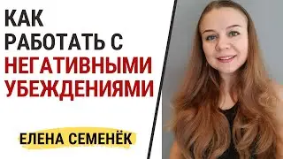 Как работать с негативными убеждениями. Как избавиться от негативных установок. Замена убеждений.