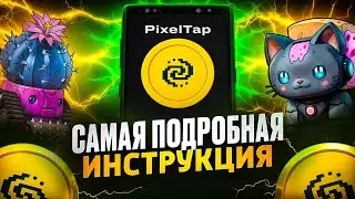 PixelTap от Pixelverse! Что надо качать! Как заработать? Когда Листинг? Круче чем Hamster Kombat!