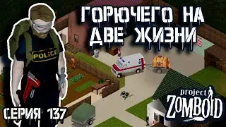 Бассейн топлива | Project Zomboid | Полицейский Джон #137
