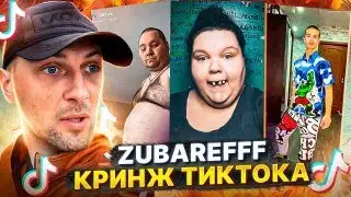 ЗУБАРЕВ СМОТРИТ КРИНЖ ТИК-ТОК №4 : ЧТО ЗА ТРЕШ🔥