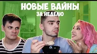НОВЫЕ ВАЙНЫ ЗА НЕДЕЛЮ (