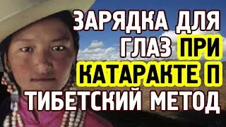 Зарядка при катаракте правого глаза