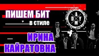 [ БИТ ОБЗОР ] Обозреваем бит в стиле Ирины Кайратовны, говорим  про динам. эквализацию и Soothe