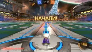 rocket league 3x3    епик гол  ?!