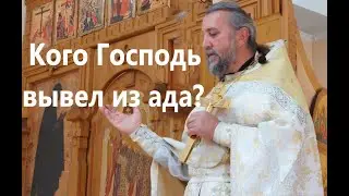 Кого Господь вывел из ада? Великая суббота. Священник Игорь Сильченков.