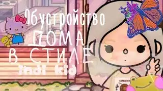 💗• обустройство дома в стиле indi kid • 🌈 • Kitty toca • Toca boca • 🫧