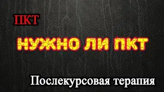 Нужно ли ПКТ после курса анаболических стероидов