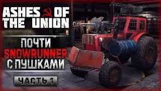 СНОУРАННЕР С ПУШКАМИ! ТЕХНИКА СССР ПРОТИВ МУТАНТОВ! | Ashes of the Union 👾 | Часть #1