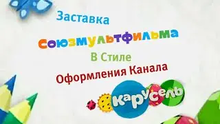 Заставка СоюзМультФильма в стиле Оформления Канала Карусель.