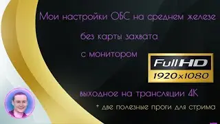 Окончательная тестовая трансляция с настройками ОБС Разрешение 4К
