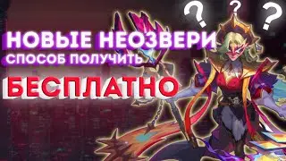 ❤БЕСПЛАТНЫЕ НЕОЗВЕРИ В MLBB АБСОЛЮТНО БЕСПЛАТНО! СКИНЧЕНДЖЕР ДЛЯ MOBILE LEGENDS BANG BANG / ГАЙД❤