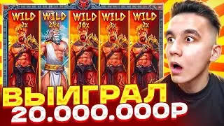 ВЫИГРАЛ 20.000.000Р ЛЕГЕНДАРНАЯ ОТМАЗКА В ZEUS VS HADES / ЗАНОС В ЗЕВСЕ БОНУСЫ И ЗАНОСЫ НЕДЕЛИ