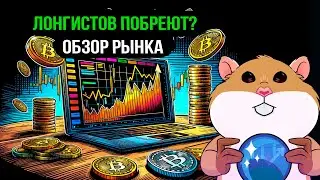 Bitcoin загоняет лонгистов в ловушку? Обзор рынка