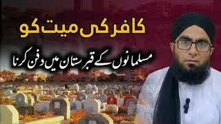 Ghair Muslim Ki Mayyat Ko Muslims K Qabristan Mein Dafan Karna | Sharai Masail | #nonmuslims