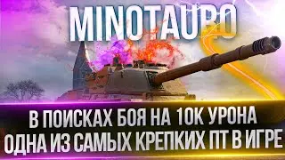 MINOTAURO - В ПОИСКАХ БОЯ НА 10К УРОНА - УНИЧТОЖАЮ РАКОВ НА ИМБЕ