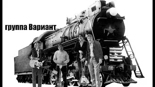 группа Вариант - Но скажи зачем