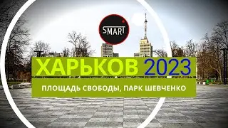 Харьков сегодня 06.12.2023: Сад Шевченка, Площадь Свободы, Новогодняя елка в метро