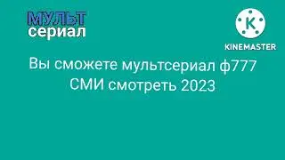 Фрагмент эфир мультсериал 2024