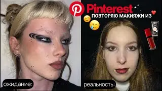повторяю макияжики из пинтерест :)