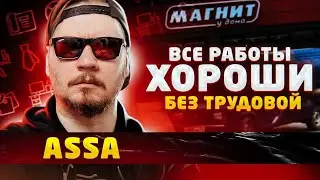 Assa / Все работы хороши - как родилась идея канала, с чего начинал и как стать блогером