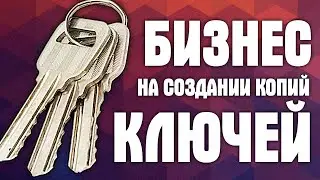 Изготовление ключей как бизнес. Как заработать на изготовлении ключей.